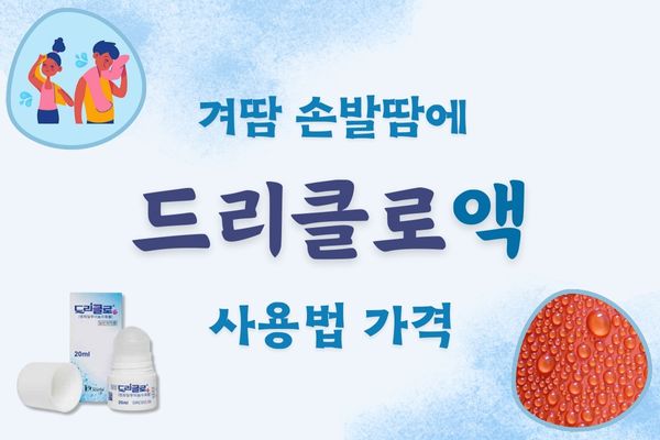 드리클로 액