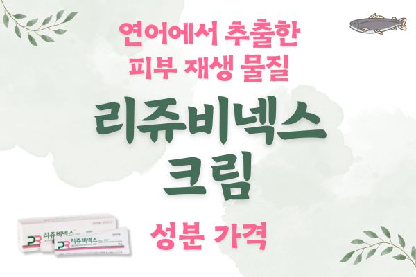 리쥬비넥스 크림