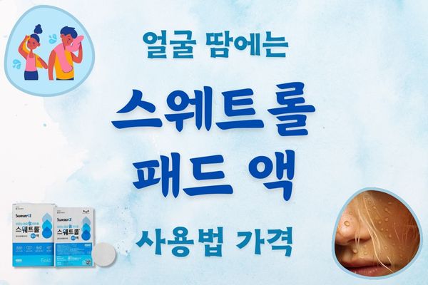 스웨트롤 패드
