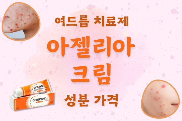 아젤리아 크림