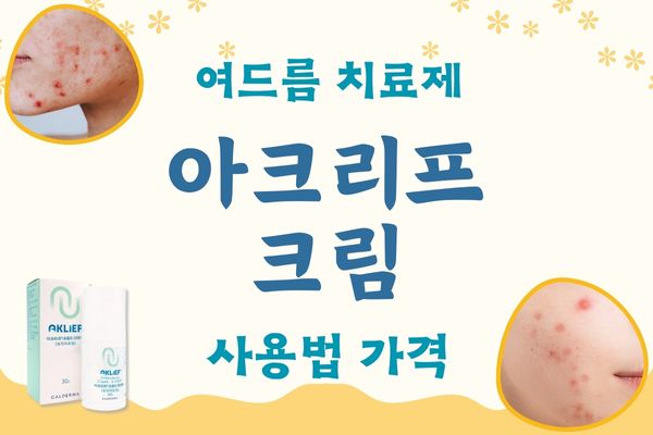 아크리프크림