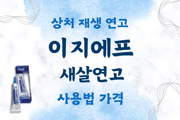 이지에프새살연고
