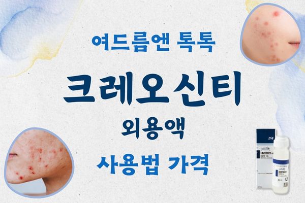 크레오신티 외용액