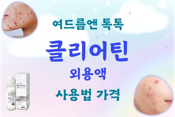 클리어틴 외용액