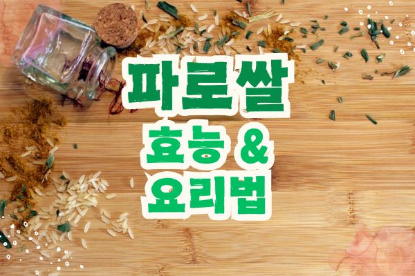 파로쌀 효능