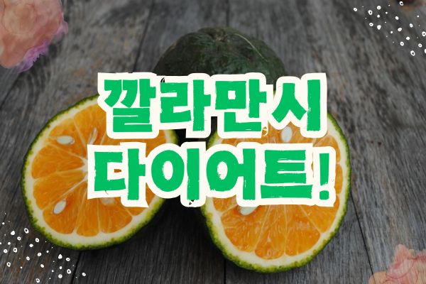 깔라만시 효능과 다이어트