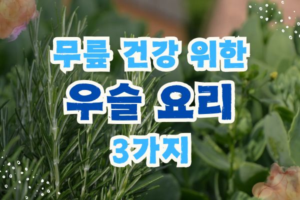 우슬 효능과 요리