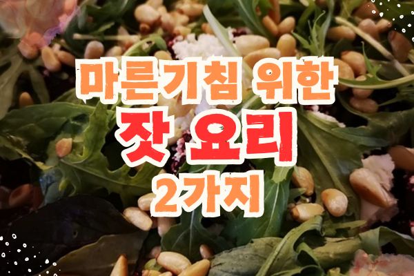 잣 효능