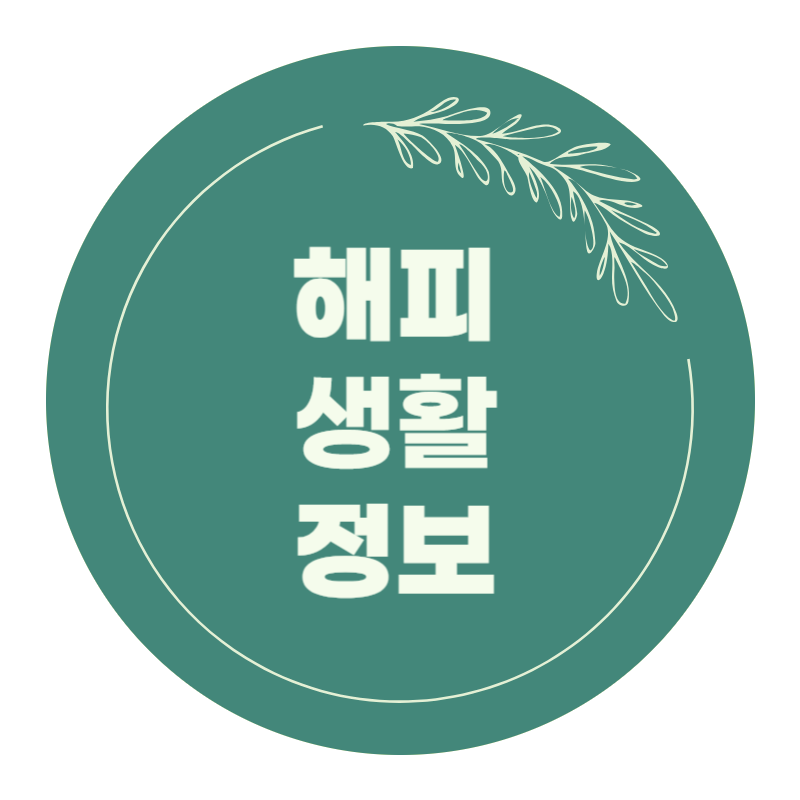 해피 생활 정보