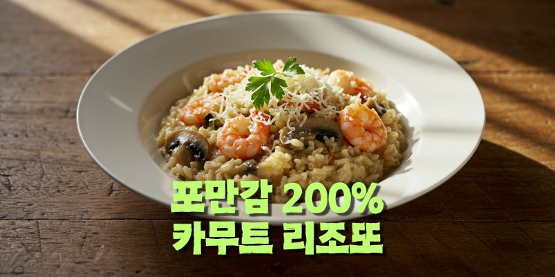 카무트 리조또 레시피