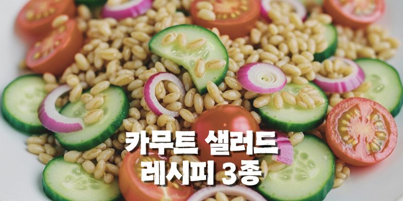 카무트 샐러드 레시피