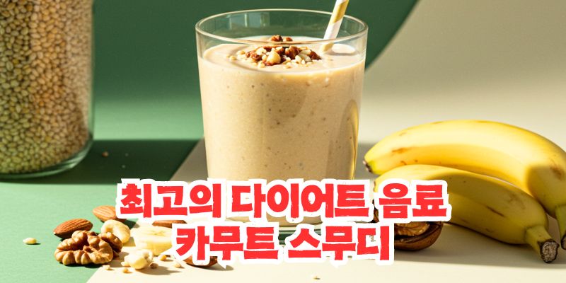 카무트 스무디