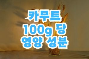 카무트 영양 성분