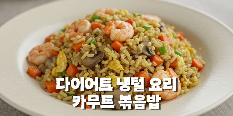 카무트 볶음밥