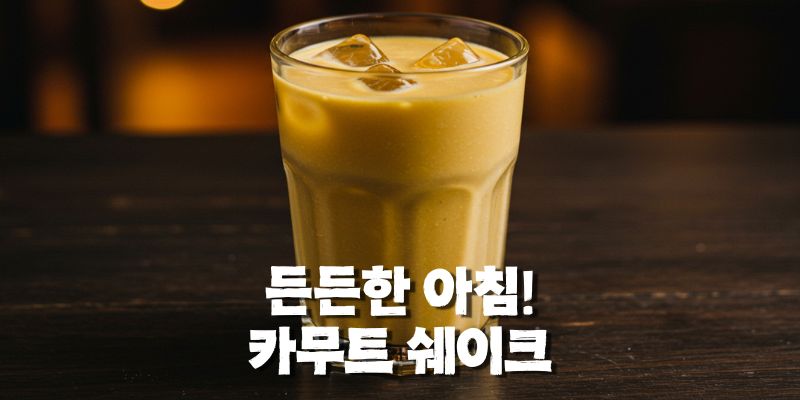 카무트 쉐이크
