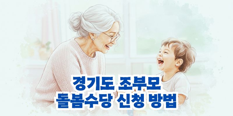 경기도 조부모 돌봄수당