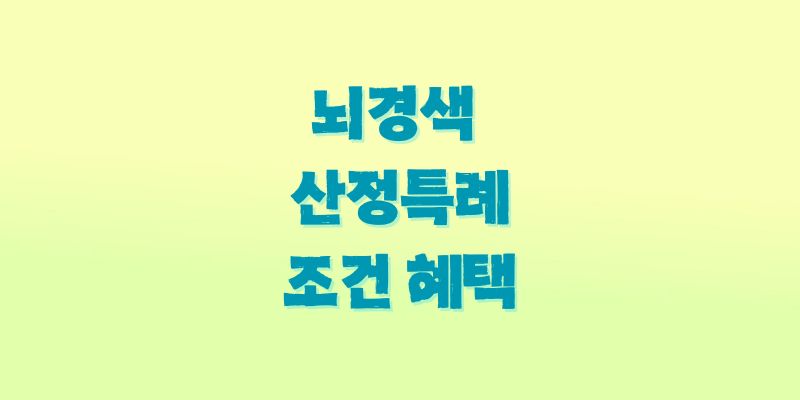 뇌경색 산정특례 조건 신청방법