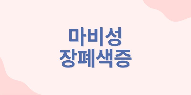 마비성 장폐색증
