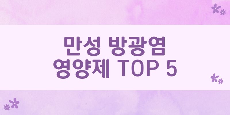 만성 방광염 영양제