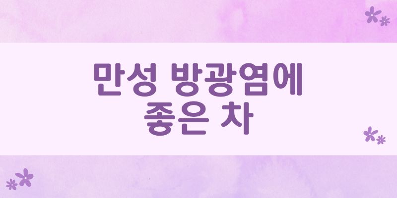만성 방광염에 좋은 차