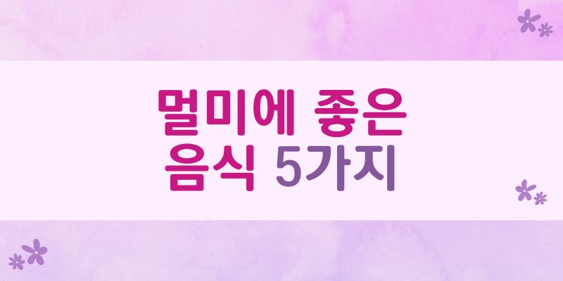 멀미에 좋은 음식