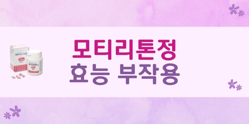 모티리톤정 30mg