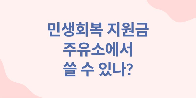 소비쿠폰 주유소