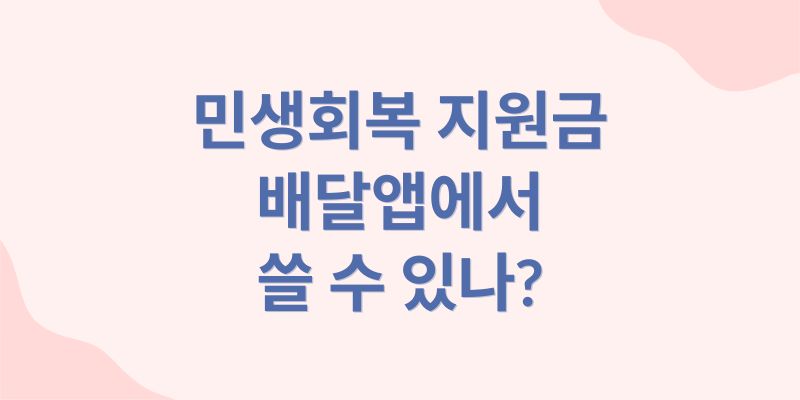 민생회복 지원금 배달앱