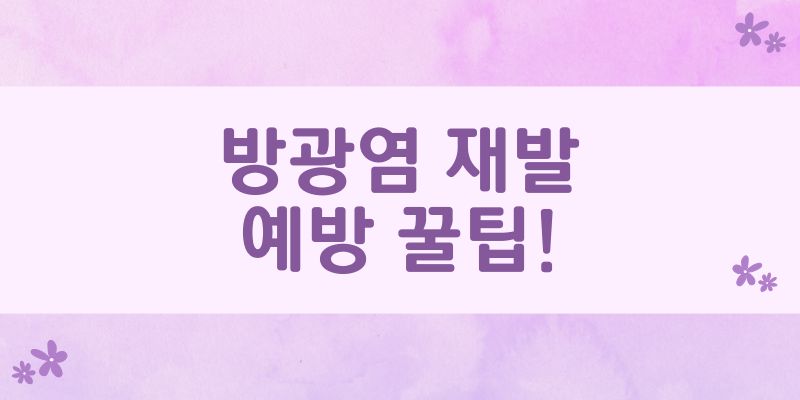 방광염 재발 예방