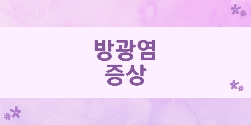 방광염 증상
