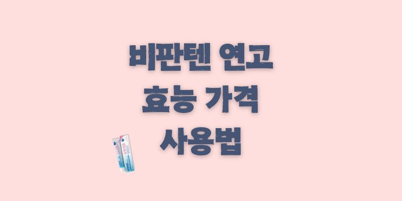 비판텐 연고 효능