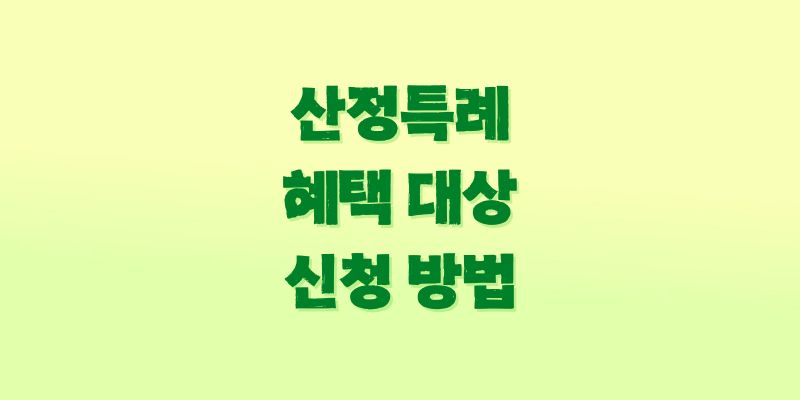 산정특례 혜택