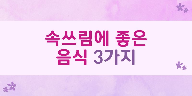 속쓰림에 좋은 음식