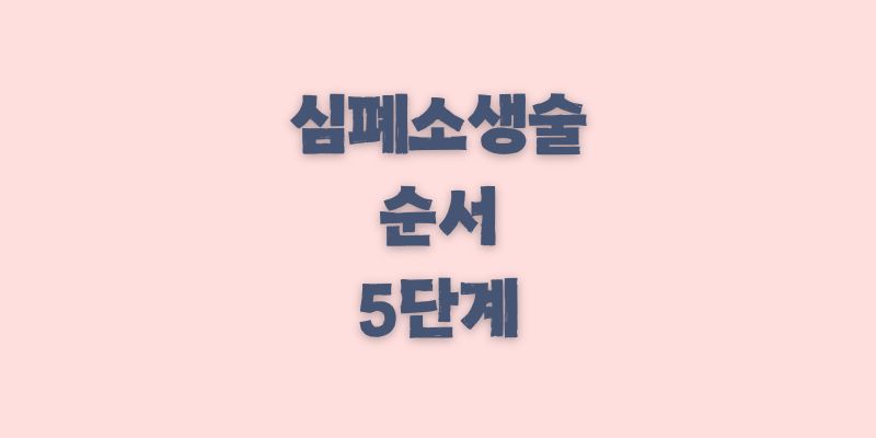 심폐소생술 순서
