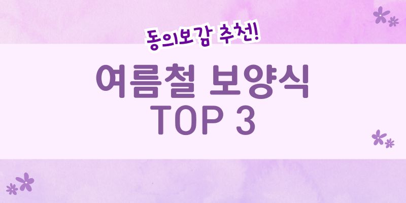 여름철 보양식 음식
