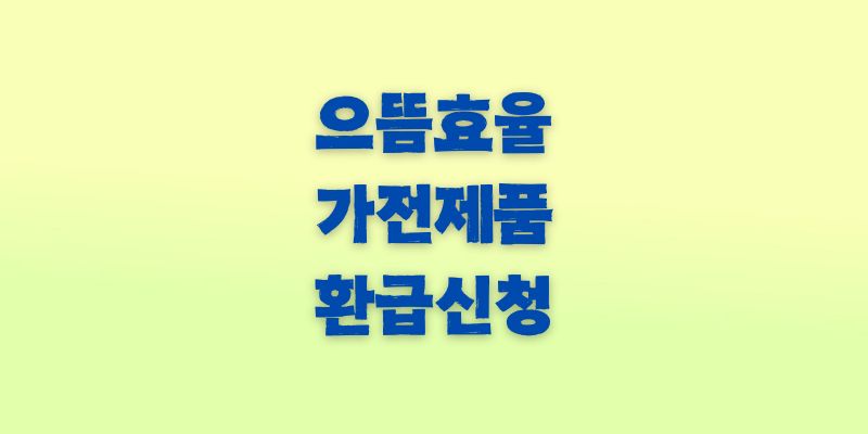 으뜸효율 가전제품 환급신청