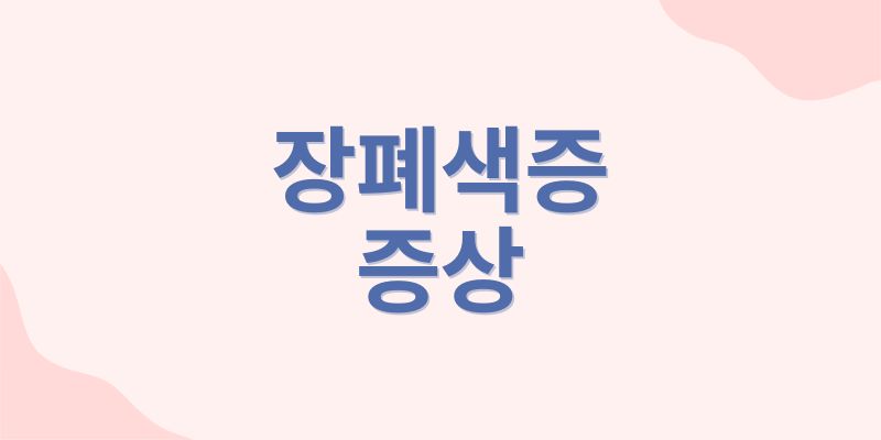 장폐색 증상