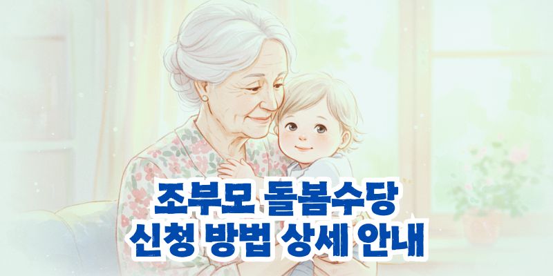 조부모 돌봄수당 신청
