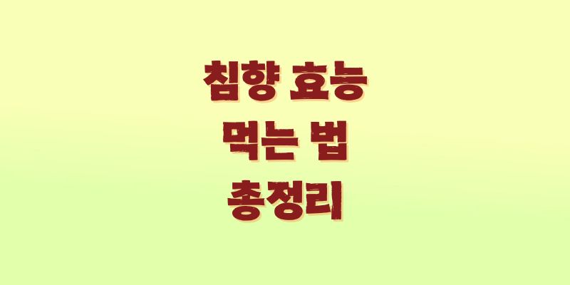 침향 효능 부작용