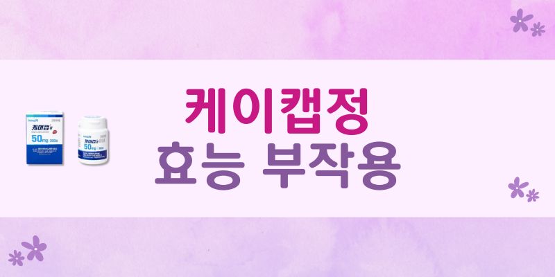 케이캡정50mg