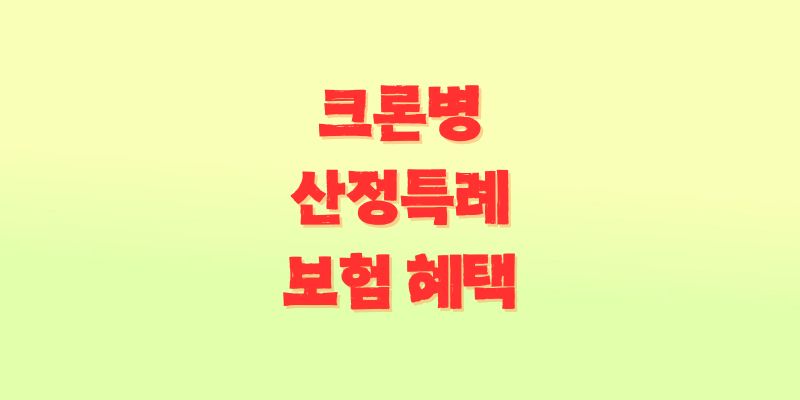 크론병 산정특례 혜택 범위