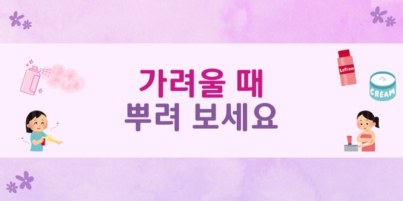 가려울때 뿌리는