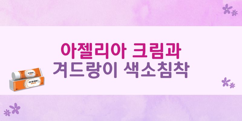 겨드랑이 색소침착