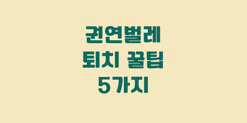권연벌레 퇴치