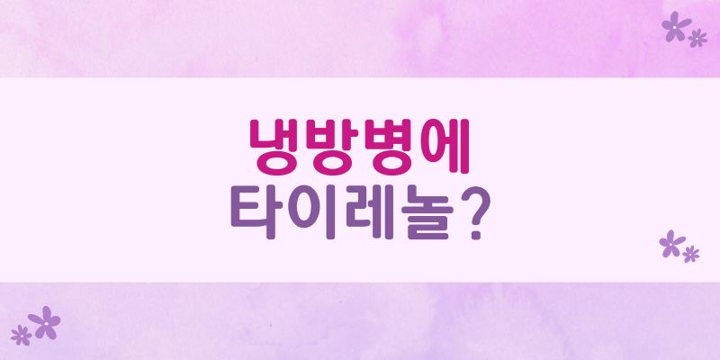 냉방병에 타이레놀