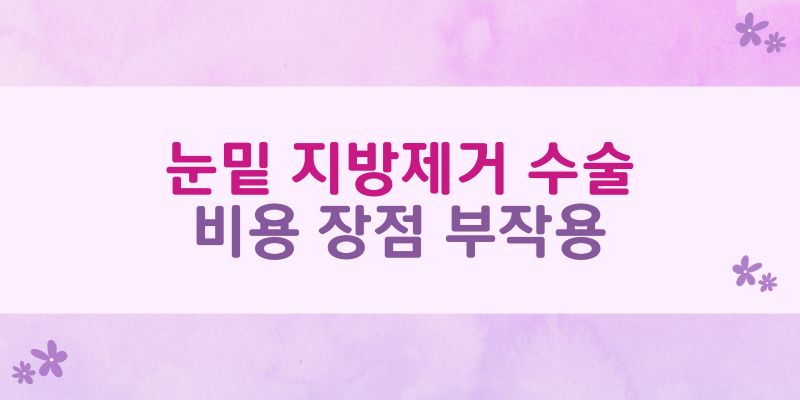 눈밑 지방제거 수술