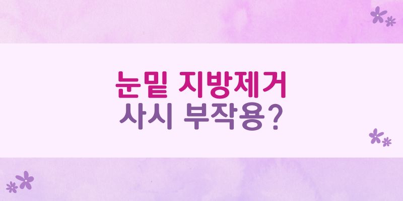 눈밑지방제거 사시
