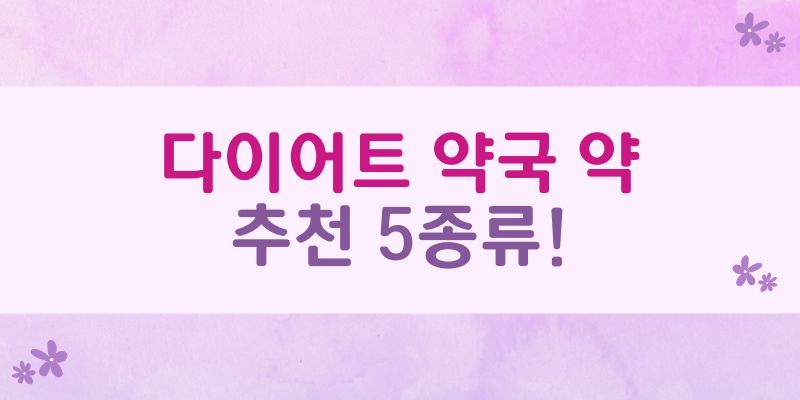 다이어트 약국 약