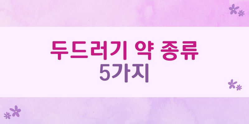 두드러기 약