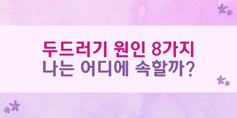 두드러기 원인